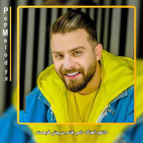 دانلود آهنگ سروش فرهمند دلم رفته